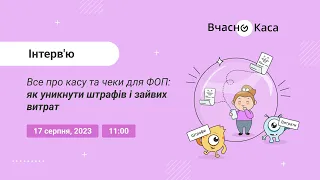 Все про касу та чеки для ФОП: Як уникнути штрафів і зайвих витрат