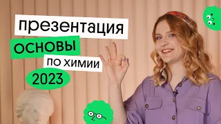 КАК ПОДГОТОВИТЬСЯ К ЕГЭ ПО ХИМИИ за 1 ГОД? - Презентация курса ОСНОВА 2023