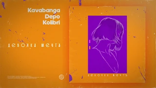 Kavabanga Depo Kolibri - Девочка мечта