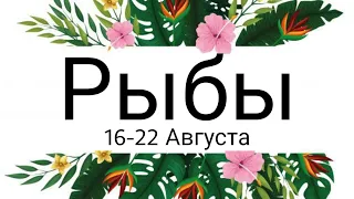 Рыбы! Таро-прогноз с 16 по 22 Августа 2021 года!