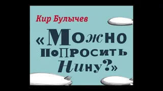 Можно попросить Нину? Кир Булычёв Аудиокнига