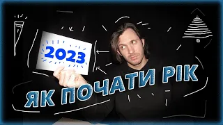 ⭐️ ЯК ПОЧАТИ 2023 РІК , щоб перемагати в ньому (7+ порад + мотивація  для планування й руху вперед)