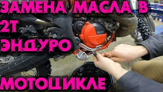 Замена масла в 2т Эндуро мотоцикле/Oil change in 2stroke enduro motorcycle/Beta300rr