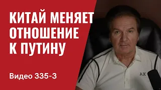 Часть 3: Китай меняет отношение к Путину // №335_3 - Юрий Швец