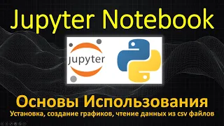 Jupyter Notebook - Установка, Графики, Чтение данных из CSV файлов - АНАЛИЗ ДАННЫХ ОСНОВЫ