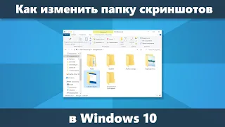 Как изменить папку скриншотов Windows 10