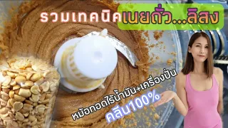 เนยถั่วคลีน​ 100%   แบบง่าย​ สูตรคลีน​ healthy​ แชร์เทคนิคง่ายๆ​ ใช้แค่หม้อทอดไร้น้ำมัน​+เครื่องปั่น