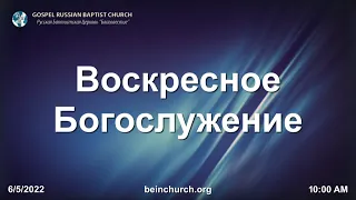 06/05/2022 Воскресенье 10AM PST Церковь "Благовестие" Des Moines, WA