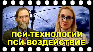 Пси-Воздействие и Пси-Технологии в интервью Юрия ЛИРА в интервью Екатерине КОВАЛЕНКО