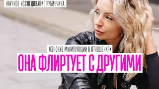 ЗАЧЕМ ДЕВУШКА ФЛИРТУЕТ С ДРУГИМИ ПАРНЯМИ. КАК ЕЁ ОТ ЭТОГО ОТУЧИТЬ