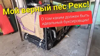 Идеальный мотобуксировщик своими руками. Каким он должен быть , чего не хватает.