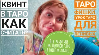 КАК ПОНИМАТЬ РАСКЛАД ТАРО?ТАРО ШПАРГАЛКА:КВИНТ, ДНО, ВЕРХНЯЯ ОТКРЫТАЯ КАРТА.УРОК ТАРО ELITKAGADALKA