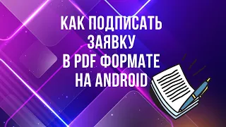 Как подписать документ в PDF формате на Android