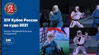 XIV Кубок России по кудо - обзор предварительных поединков в категории до 220 ед.