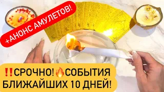 ‼️СРОЧНО!🔥СОБЫТИЯ БЛИЖАЙШИХ 10 ДНЕЙ!