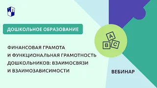 Финансовая грамота и функциональная грамотность дошкольников: взаимосвязи и взаимозависимости