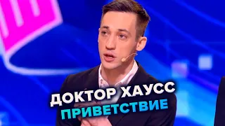 КВН. Доктор Хаусс. Приветствие. Высшая лига Первая 1/8 2022