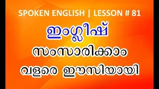 ഇംഗ്ലീഷ് സംസാരിക്കാം വളരെ ഈസിയായി