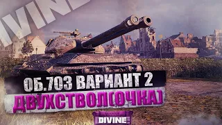 СОВЕТСКАЯ КОНТРА BZ-176 :)ОБЪЕКТ 703 ВАРИАНТ 2