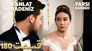 Sen Anlat Karadeniz | تو بگو کارادنیز | 180 قسمت | Farsi Dubbed | با دوبلۀ فارسی