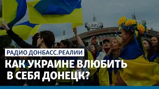 Украинский телеканал «Дом» для ОРДЛО: Россия боится? | Радио Донбасс Реалии