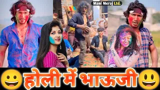 होली में भाऊजी😆| Mani Meraj Comedy | Mani Meraj Tik Tok Video | Holi Mubarak Ho