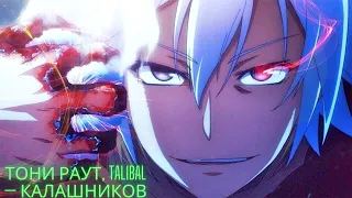 AMV Тони Раут, Talibal — Калашников/Грабитель