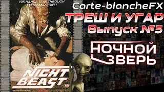 ТРЕШ И УГАР №5 Трэшовый Пересказ Фильма: Ночной зверь (Nightbeast, 1982) Часть 1