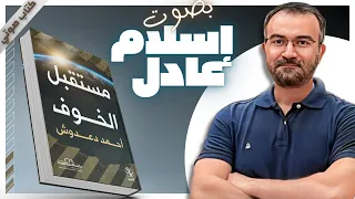 كتب صوتية مسموعة | مستقبل الخوف  | أحمد دعدوش  | بصوت إسلام عادل