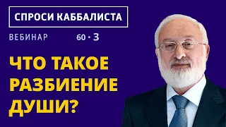 Что такое разбиение души?