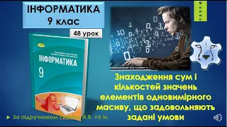 9 клас Знаходження сум і кількостей значень елементів одновимірного масиву 48 урок Lazarus