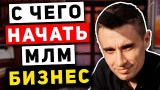 Ваш первый год в сетевом маркетинге. С чего начать сетевой бизнес. Как стать лидером в МЛМ бизнесе