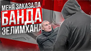 МЕНЯ ЗАКАЗАЛА БАНДА ЗЕЛИМХАНА! ЖЕСТЬ!