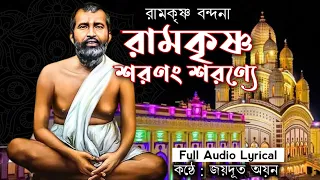 রামকৃষ্ণ শরণং শরণ্যে || Ramakrishna Saranam || কথামৃতের গান || কন্ঠে : জয়দূত অয়ন