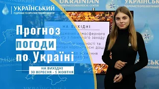 #ПОГОДА В УКРАЇНІ НА ВИХІДНІ (30 ВЕРЕСНЯ - 1 ЖОВТНЯ)