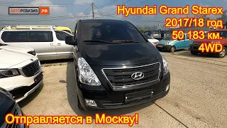Hyundai Grand Starex, 2017/18 год, 50 183 км., 4WD - отправляется в г.Железнодорожный!