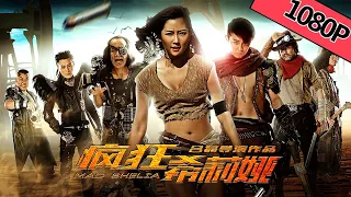 【动作科幻】《疯狂希莉娅 Mad Sheila: Virgin Road》——末日荒漠的争夺战|Full Movie|傅筱/顾权/李达