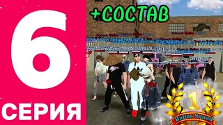 ПУТЬ ДО ТОП #1 СЕМЬИ!!! ШЕСТАЯ СЕРИЯ