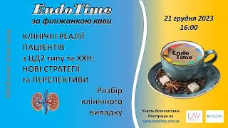 EndoTime за філіжанкою кави_21.12.2023