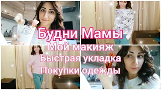 🌺БУДНИ МАМЫ/🙋СОБИРАЙСЯ ВМЕСТЕ со МНОЙ/💫БЫСТРАЯ УКЛАДКА/💥ОБЗОР НОВЫХ ВЕЩЕЙ