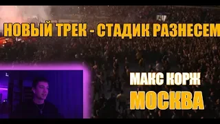 Макс Корж - МОСКВА (Стадик разнесем - new.track) Реакция