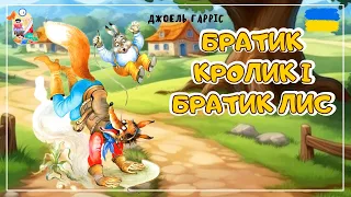 🎧 AUDIO STORY - Brother Rabbit and Brother Fox | Audio fairy tales in Ukrainian | A bedtime story