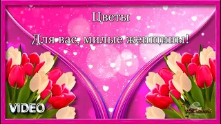 С 8 марта! Цветы для вас, милые женщины, девушки, девочки! Христианское поздравление