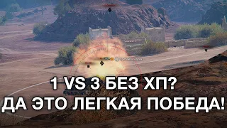 __NIDIN__ на Мантикоре ● Затащил Бой Оставшись 1 VS 3 без ХП