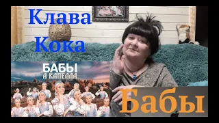 #КокаПелла : Клава Кока - БАБЫ (acapella) Реакция на Клава Кока бабы а капелла