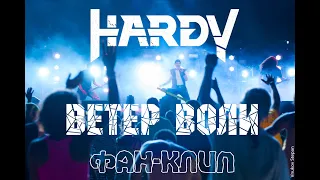 Группа HARDY - Ветер воли (Фан-клип 2018)