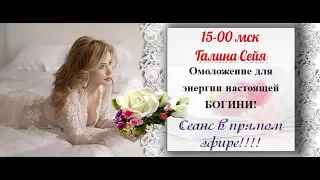 Галина Сейя Омоложение в Энергиях Творца и энергиях СинергоЭтики.