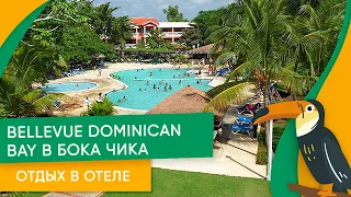 Обзор отеля в Доминикане. Отдых в BelleVue Dominican Bay в Бока Чика