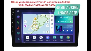 Универсальные 9" и 10" магнитолы на Android Wide Media LC MFB(A) - QU 4/64