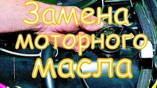 Замена моторного масла.